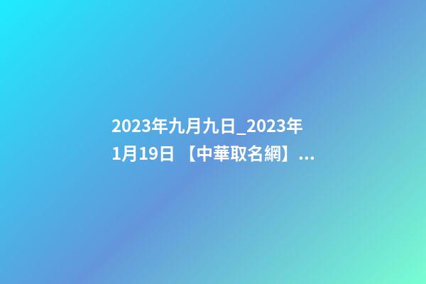 2023年九月九日_2023年1月19日 【中華取名網】與深圳市XX投資管理有限公司簽約-第1張-公司起名-玄機派